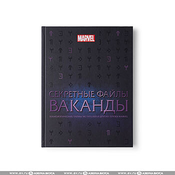 Книга «Marvel. Секретные файлы Ваканды» Трой Бенджамин, «Лев», Россия