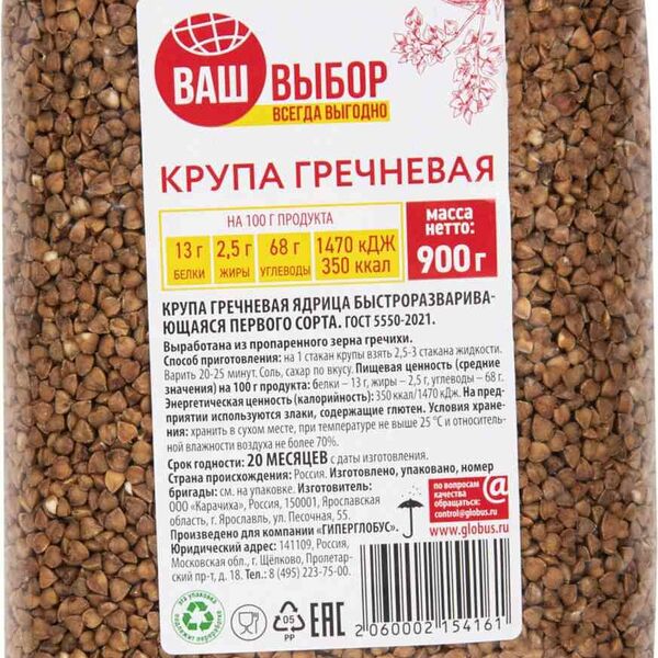Крупа гречневая Ваш выбор 1 сорт