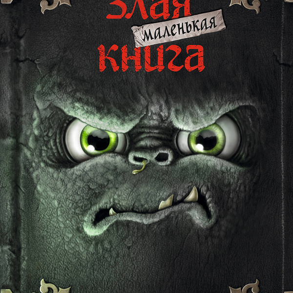 Маленькая злая книга. Магнус Мист