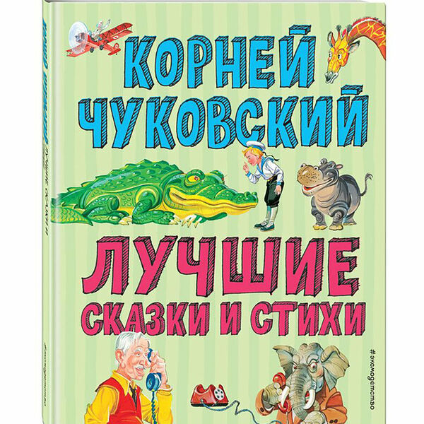 Книга Чуковский К. Лучшие стихи и сказки