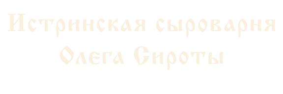 Сыры Сироты