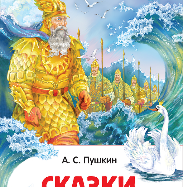 Книга РОСМЭН Сказки А.С. Пушкин Арт. 26988