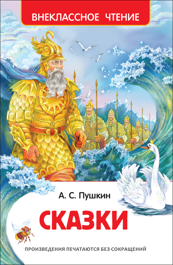 

Книга РОСМЭН Сказки А.С. Пушкин Арт. 26988