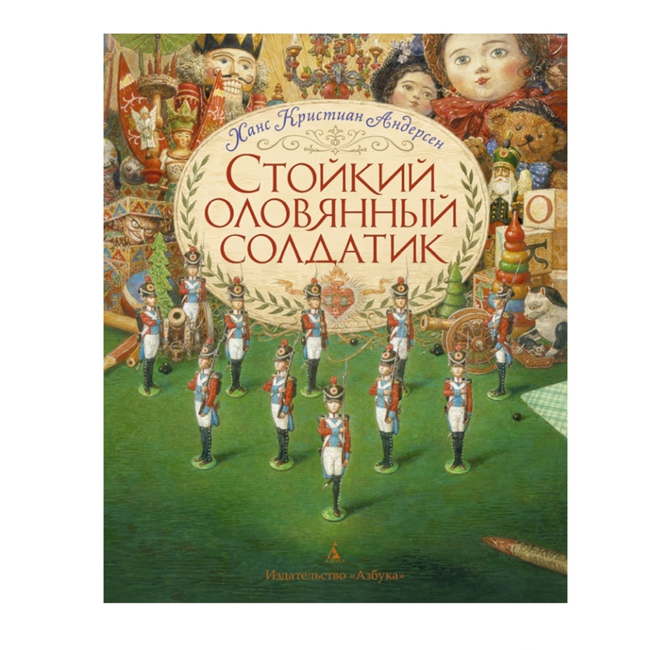 

Книга Стойкий оловянный солдатик иллюстр. Ломаева А., Россия
