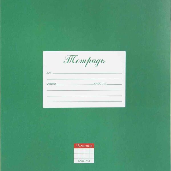 Тетрадь А5 Hatber цвет: зеленый клетка, 18 листов