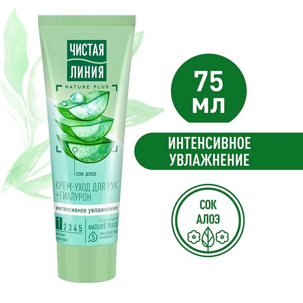 Крем-уход для рук Чистая Линия Интенсивное увлажнение с гиалуроном и соком алоэ мгновенно впитывается 75мл