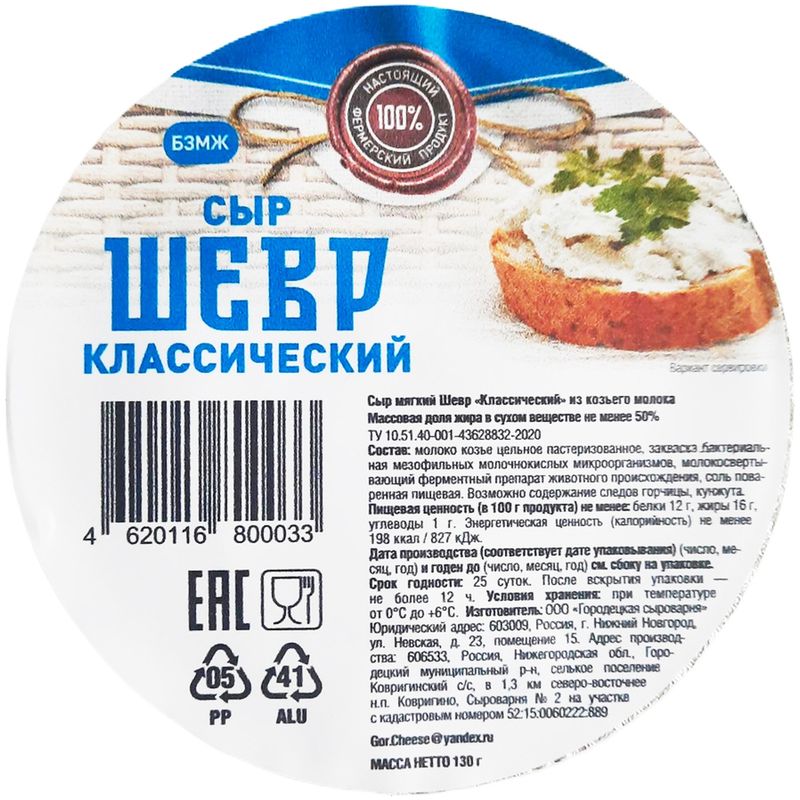 

Сыр Городецкая Сыроварня Шевр Классический из козьего молока 50% 130 г