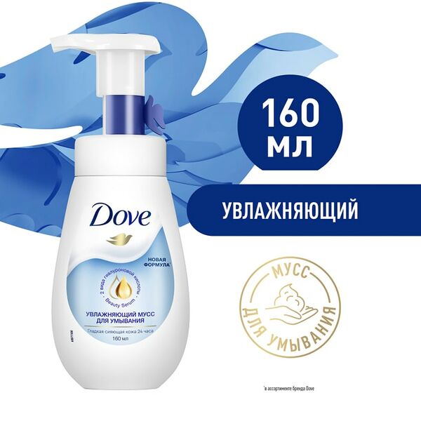 Мусс для умывания Dove Увлажняющий 160мл