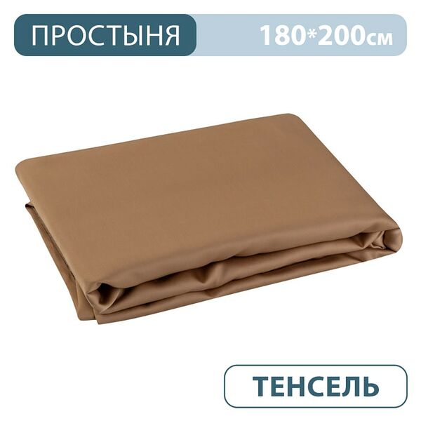 Простыня Amalco Home Тенсель капучино 180*200см
