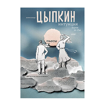 Книга «Интуиция. Burnt in the Ussr. Пьесы» Цыпкин Александр, «аст», Россия
