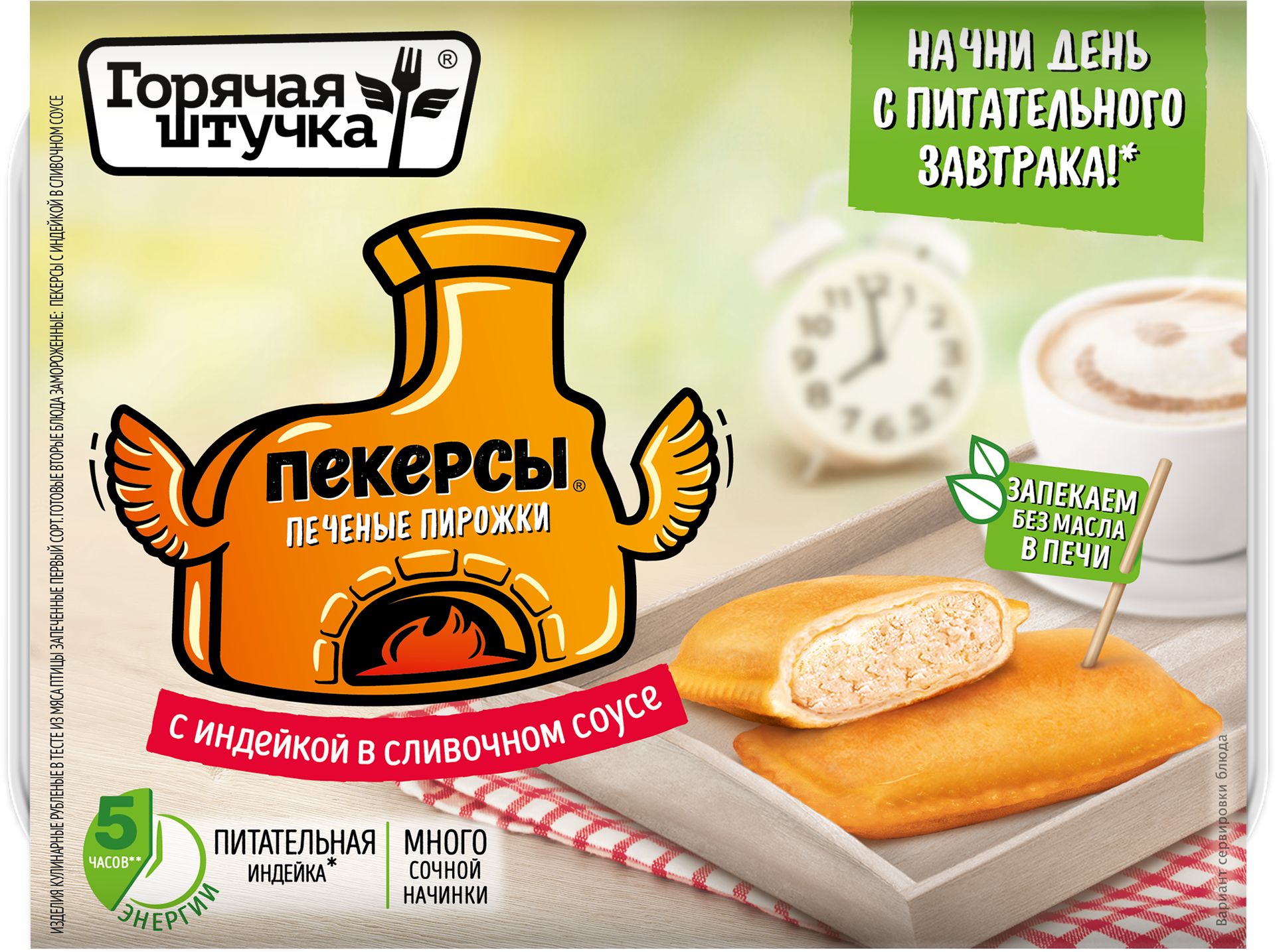 

Пекерсы Горячая штучка с индейкой в сливочном соусе