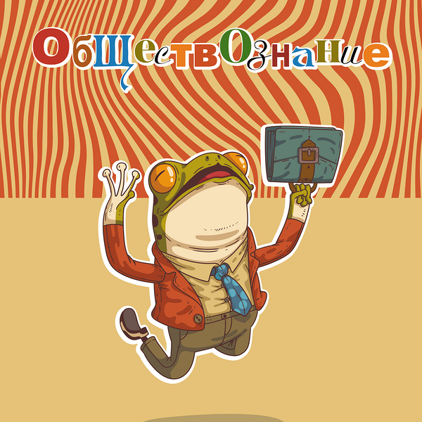 Тетрадь Academy Style Лягушкина жизнь Обществознание А5, 48 листов