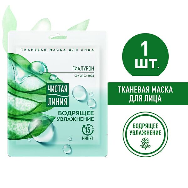 Маска для лица Чистая Линия Бодрящее увлажнение с гиалуроном и соком алоэ вера тканевая 25г