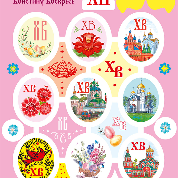 Наклейки для яиц ДОМАШНЯЯ КУХНЯ Наши традиции, в ассортименте