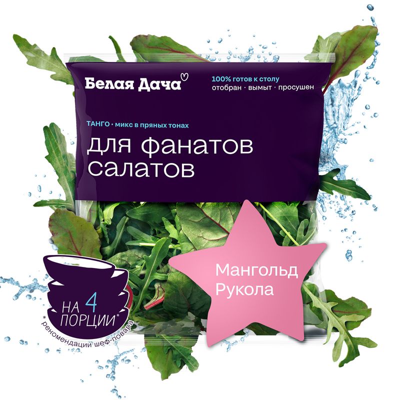 

Салат Tango mix Белая Дача рукола, мангольд, 65 г