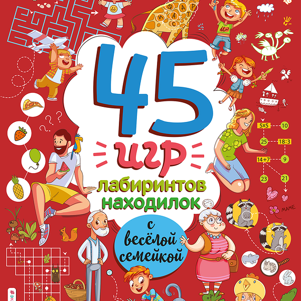Книга ЭКСМО 45 игр, лабиринтов, находилок с веселой семейкой, в ассортименте