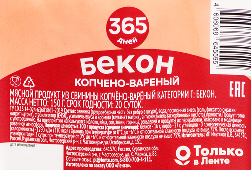 

Бекон копчено-вареный 365 ДНЕЙ, нарезка