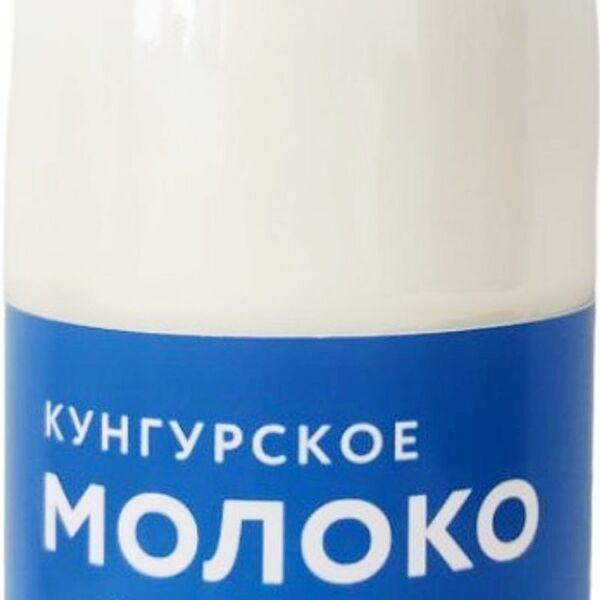 Молоко Кунгурское питьевое пастеризованное 3.2%
