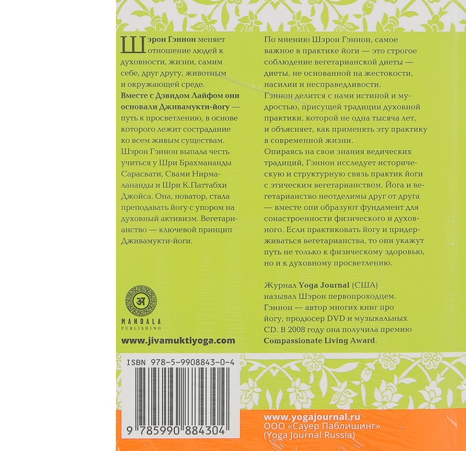 

Книга Yoga Journal Йога и вегетарианство. Пища просветления. Шэрон Гэннон Сауер Паблишинг 1 шт Россия