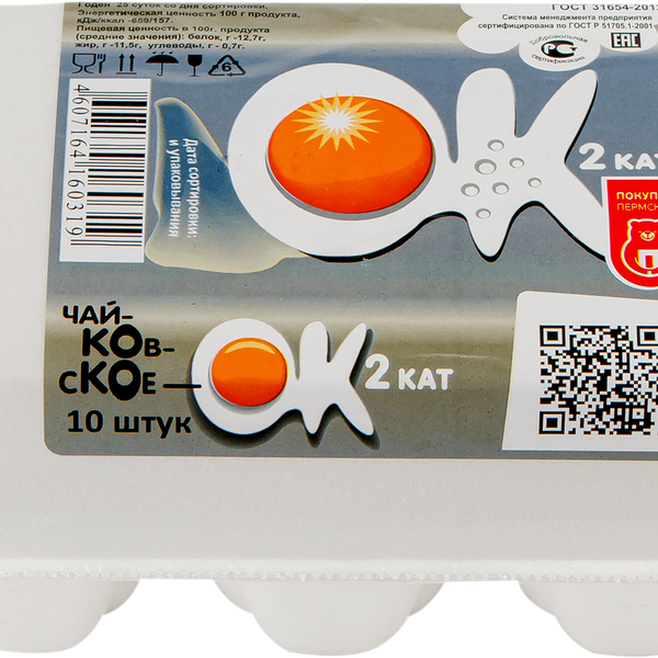 Яйцо куриное столовое С2, 10шт