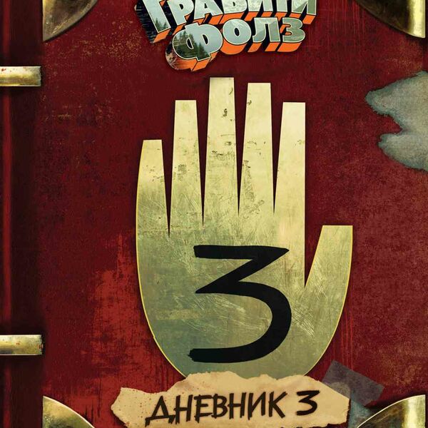 Книга Гравити Фолз. Дневник 3 Хирш А., Ренцетти Р., 288 стр.