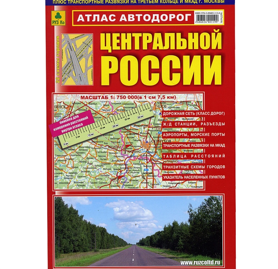 

Атлас автодорог Центральной России