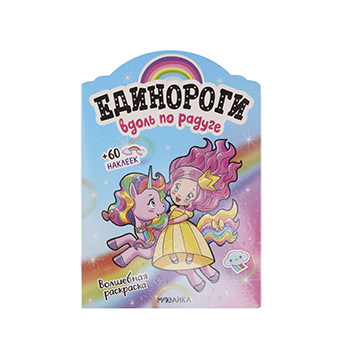 

Наклейки с единорогами. вдоль по радуге!