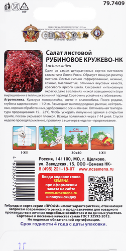 

Семена Русский огород Салат листовой Рубиновое кружево-НК