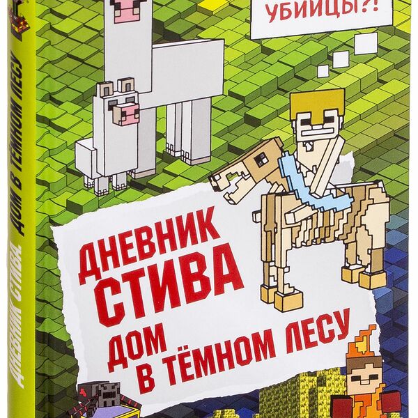 Книга Дневник Стива. Книга 11. Дом в темном лесу