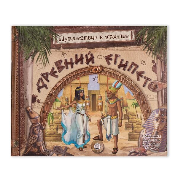 Книга Путешествие в прошлое. Древний Египет, Россия