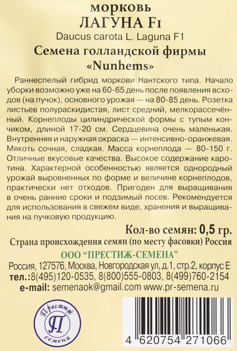 

Семена ПРЕСТИЖ-СЕМЕНА Морковь Лагуна F1, Арт. 00003256, 0,5г