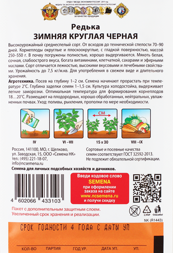 

Семена Редька зимняя круглая черная Русский Огород