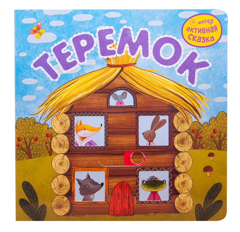 

Интерактивная сказка Теремок Мозаика kids
