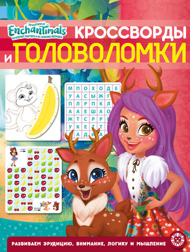 

Раскраска Энчантималс, кроссворды и головоломки