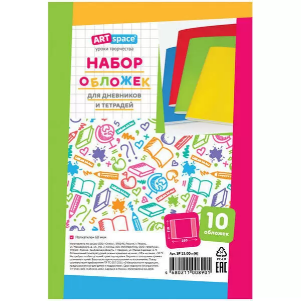 Набор обложек (10шт.) 210*350 для дневников и тетрадей, ArtSpace, ПЭ 60мкм  PET 210.60(Н) / SP 15.00тт(Н)