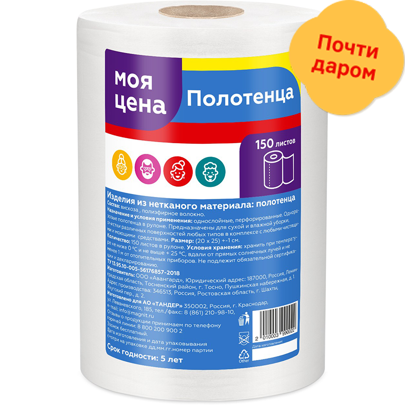 

Салфетки Моя Цена рулон 20*25см 150л