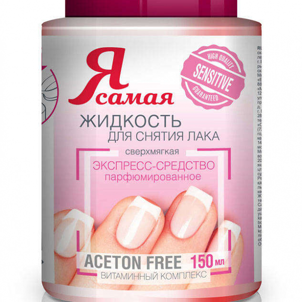 Жидкость для снятия лака парфюмированное экспресс-средство с витаминным комплексом ТМ Я самая