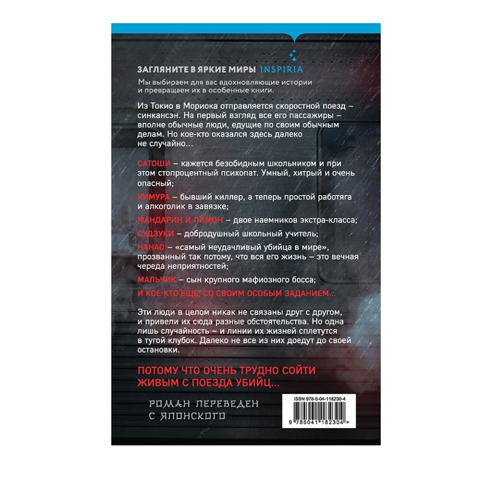 

Поезд убийц. Исака Котаро