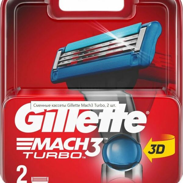 Кассета Gillette Mach3 Turbo 2шт.