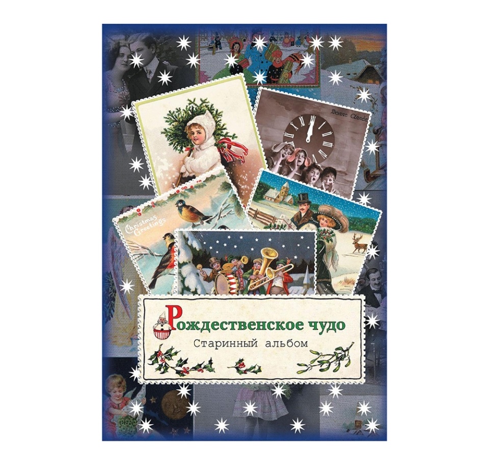 

Книга Рождественское чудо. Старинный альбом, Блок Александр, Есенин Сергей и др.