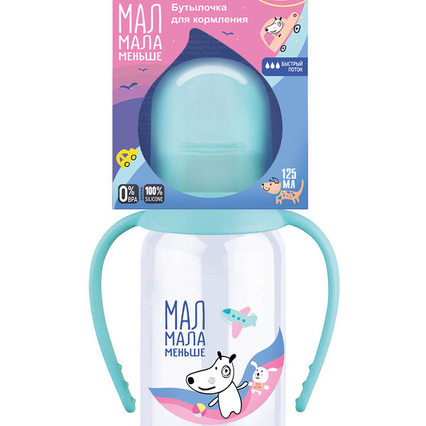 Мал мала меньше Бутылочка для кормления с ручками и соской молочной из силикона быстрий поток 6+ 125 мл артикул КК1094