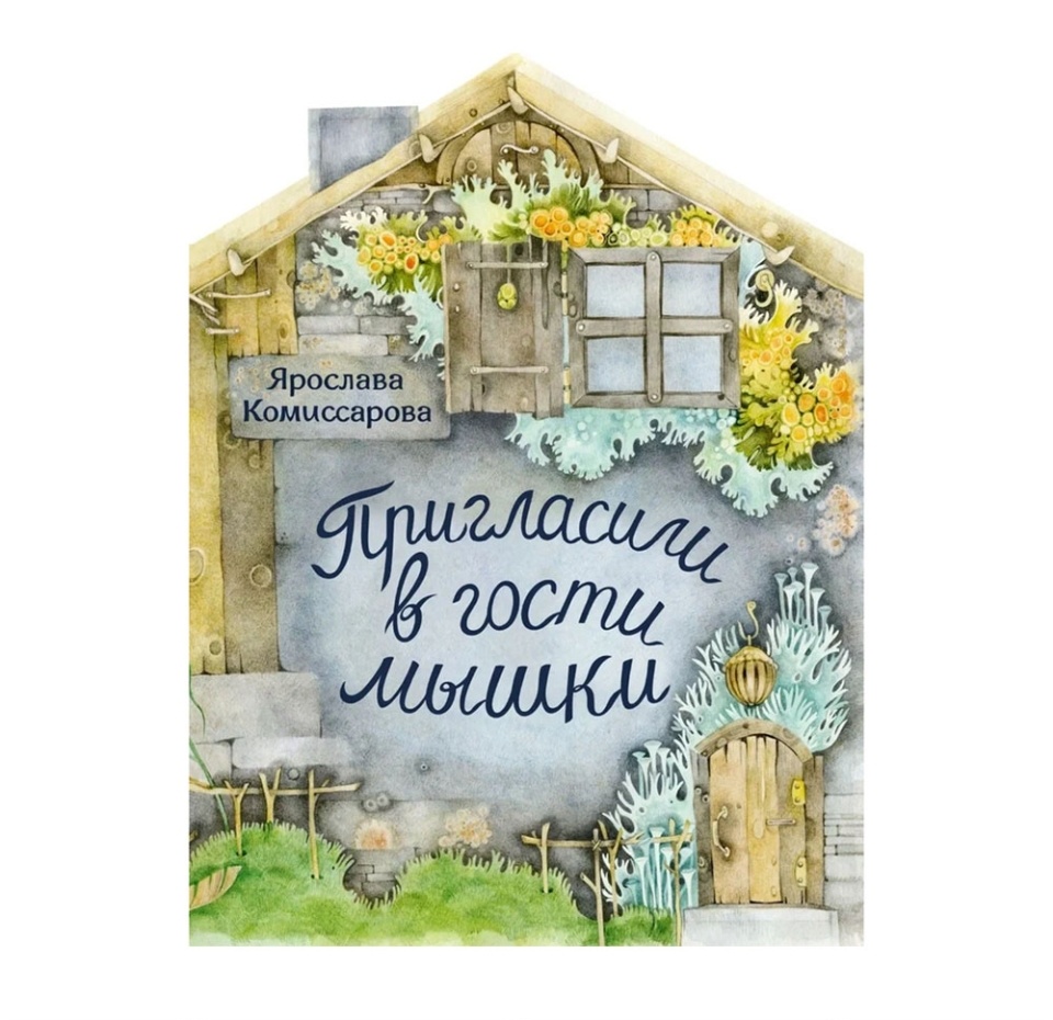 

Книга "Пригласили в гости мышки" Ярослава Комиссарова, 2-5 лет, Россия