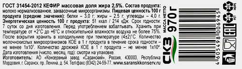 

Кефир СКЗ 2,5%, без змж, 970г