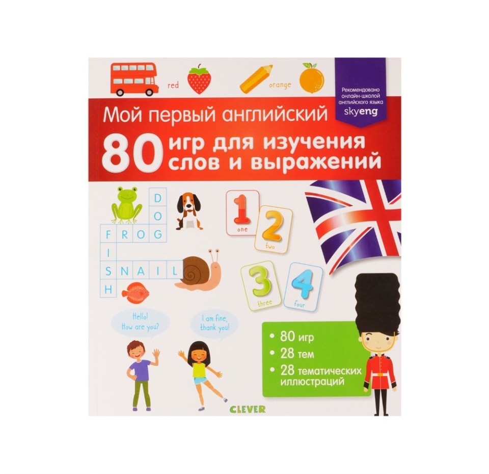 

Книга Clever Мой первый английский. 80 игр для изучения слов и выражений
