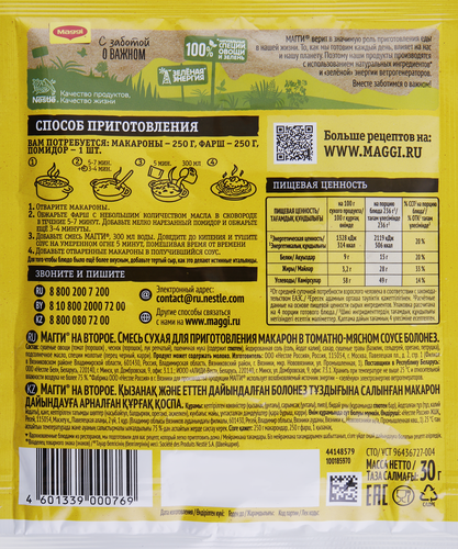 

Смесь Maggi На второе для макарон в томатно-мясном соусе Болонез сухая 30 г