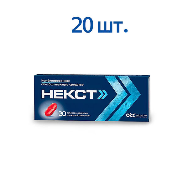 Некст таблетки 20 шт
