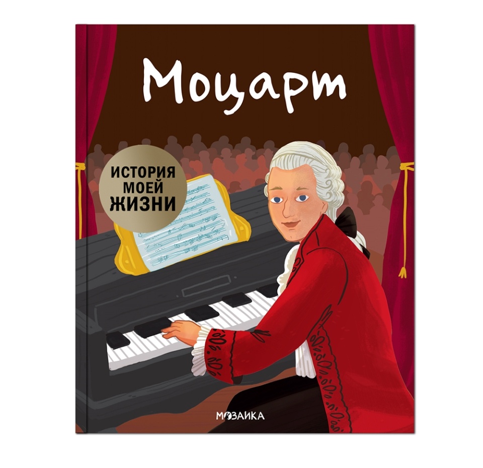 

Книга «Моцарт. История моей жизни» Кент Джейн, «Мозаика kids», Россия