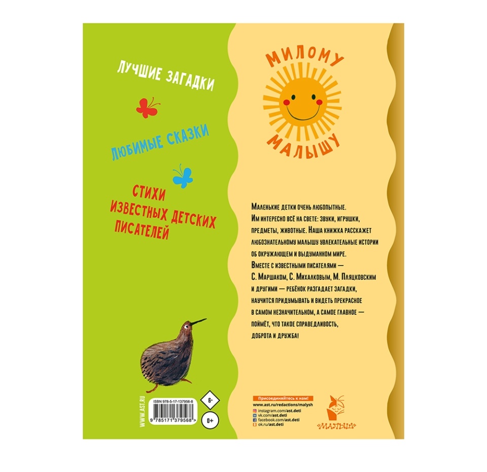 

Книга "Первая книга малыша. Стихи, сказки, загадки" Маршак Самуил Яковлевич