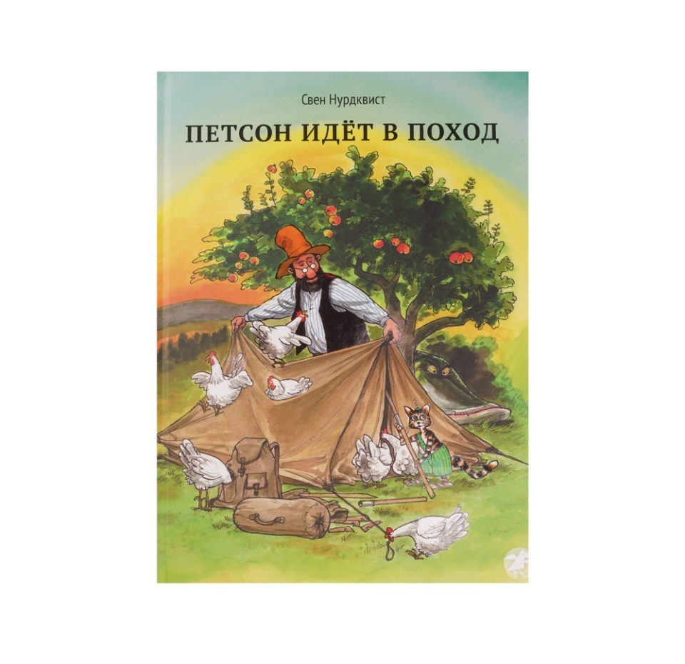 

Книга Петсон идет в поход. Нурдквист Свен, Россия