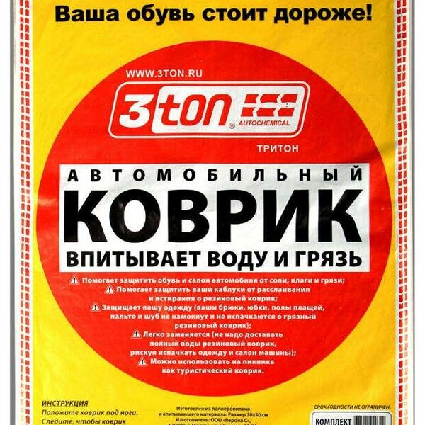Коврики автомобильные влаговпитывающие 40х50 см 2 шт ТМ 3ton (3тон)